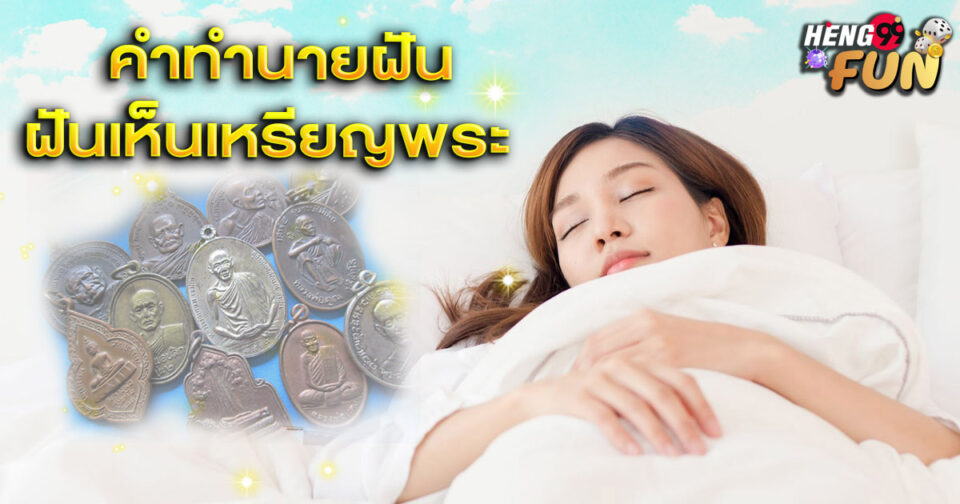 ฝันเห็นเหรียญพระ - "lottery"