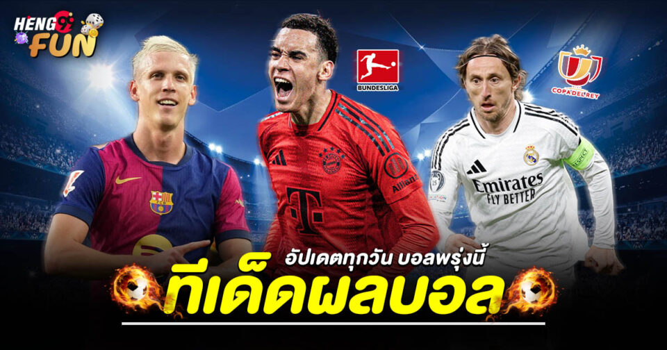 ทีเด็ดผลบอล-"Football-Tips"