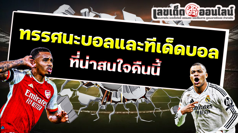 รูปภาพทรรศนะบอลและทีเด็ดบอลของ lekdedonline