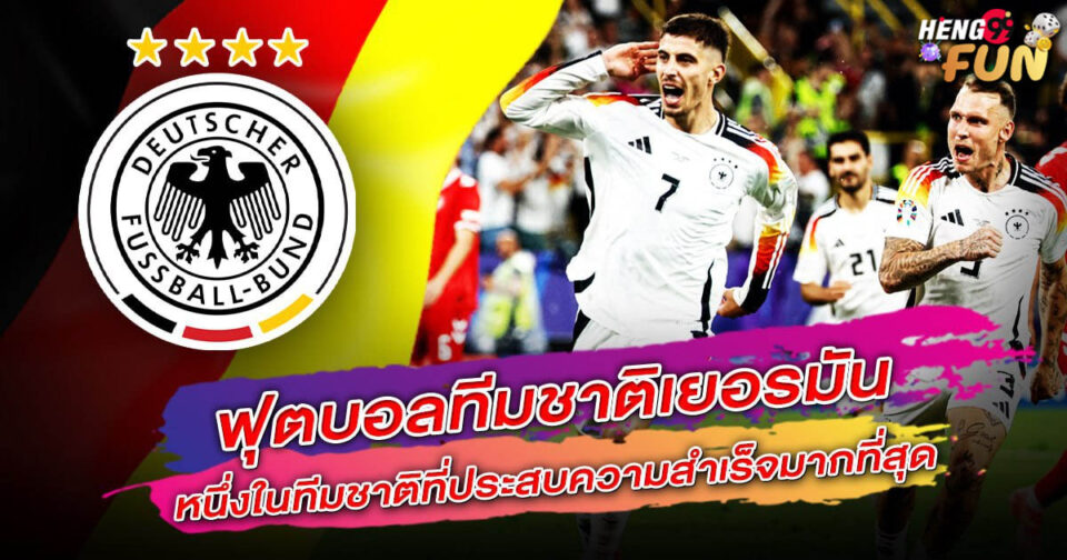 เยอรมันบอล-"German Ball"