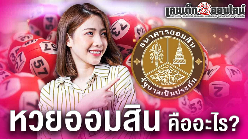 รูปภาพหวยออมสินคืออะไรของ lekdedonline