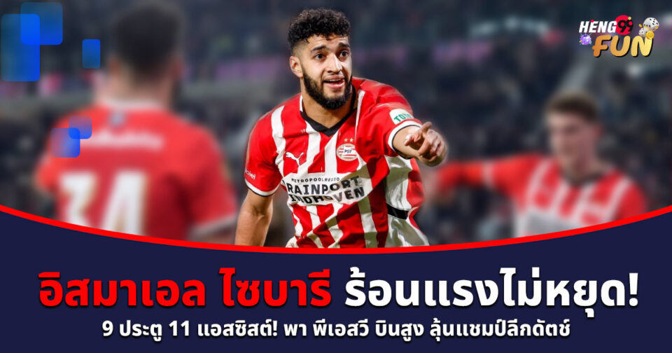 อิสมาเอล ไซบารี-"Ismael Saibari"