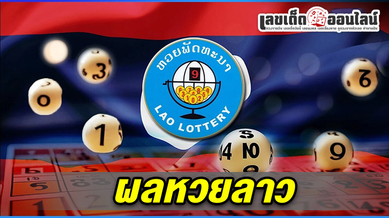 รูปภาพผลหวยลาวของ lekdedonline