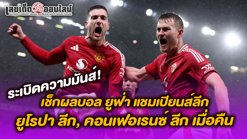 รูปภาพผลบอลเมื่อคืนของ lekdedonline