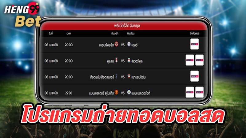 รูปภาพโปรแกรมถ่ายทอดบอลสดของ heng99