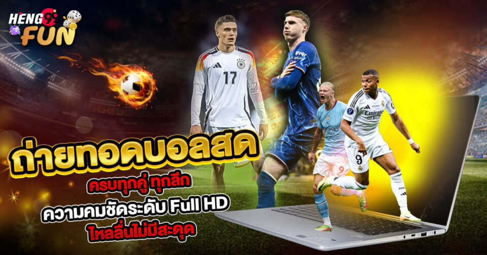 ถ่ายทอดสดฟุตบอลวันนี้ - "football"
