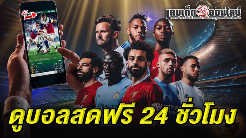 รูปภาพเว็บดูบอลสดฟรี 24 ชั่วโมงของ lekdedonline