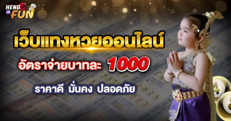 หวยบาทละ1000-"Lottery 1000 baht per ticket"
