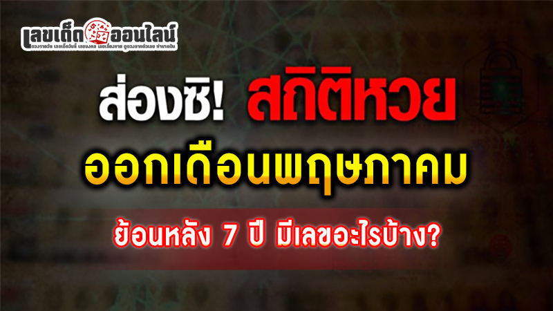 รูปภาพสถิติหวยเดือนพฤษภาคมของ lekdedonline
