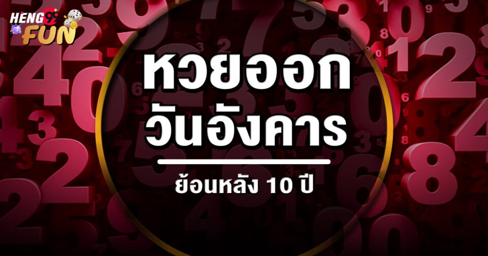 หวยออกวันอังคาร-"Lottery results on Tuesday"