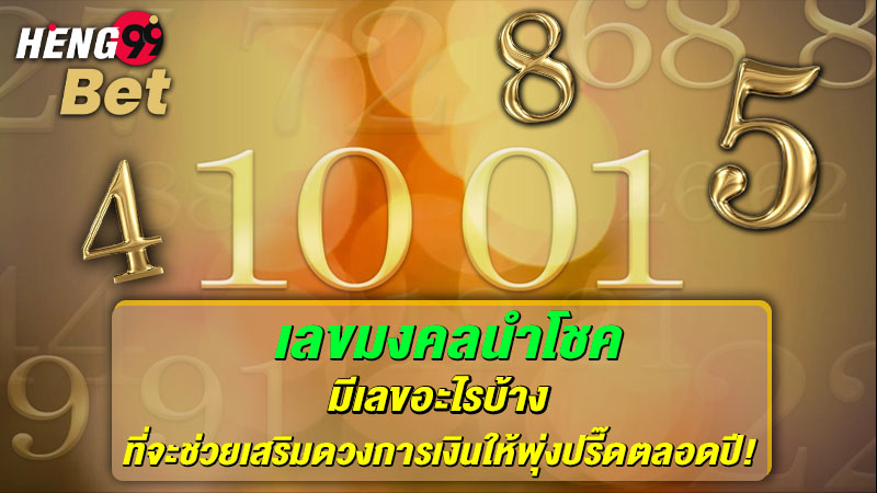 รูปภาพเลขมงคลนำโชคช่วยเสริมดวงการเงินให้พุ่งปรี๊ดของ heng99