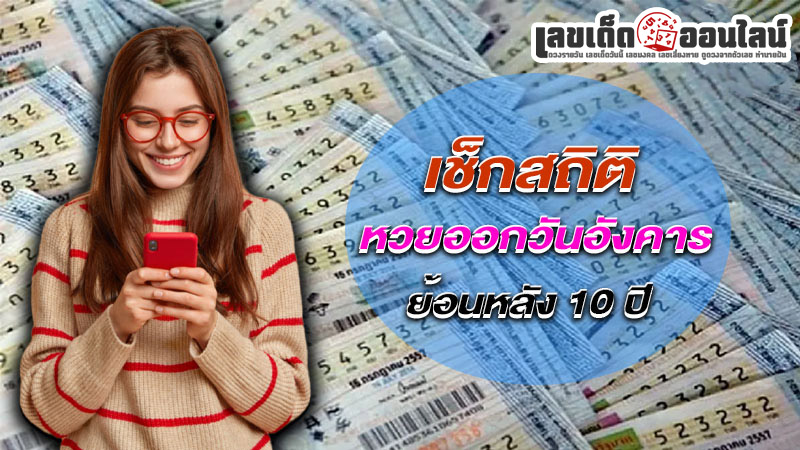รูปภาพสถิติหวยออกวันอังคารของ lekdedonline