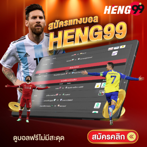 รูปภาพสมัครเเทงบอลของ heng99