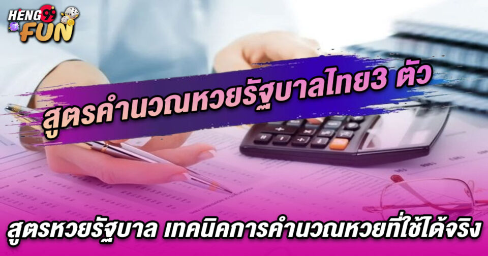 สูตรคำนวณหวยรัฐบาลไทย3 ตัว-"Thai Government Lottery 3-digit calculation formula"