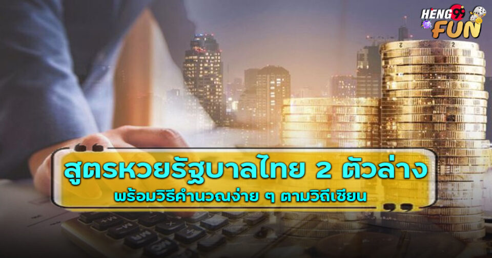สูตรหวยรัฐบาลไทย 2 ตัวล่าง-"Thai lottery formula 2 numbers below"