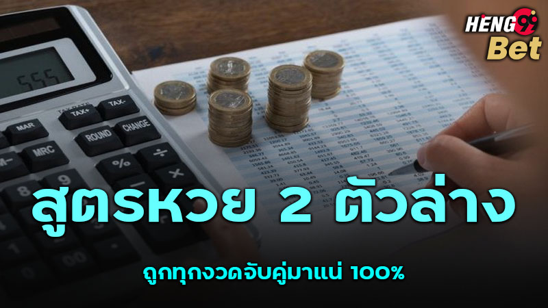 รูปภาพสูตรหวย 2 ตัวล่าง แม่น ๆของ heng99