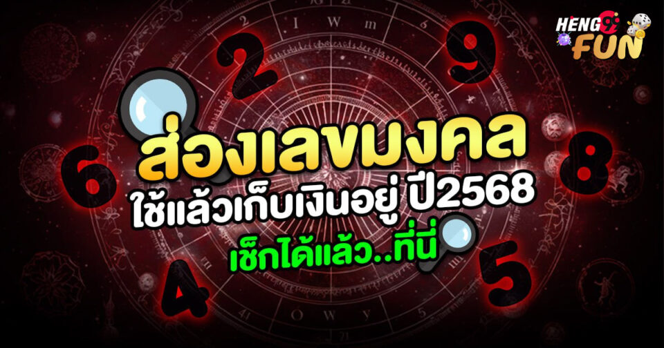 เลขมงคลเก็บเงินอยู่ 2568-"The lucky number for saving money is 2568."