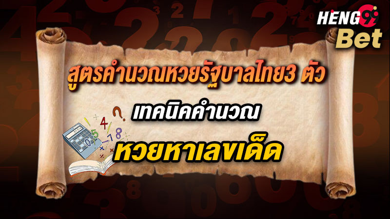 รูปภาพสูตรคำนวณหวยรัฐบาลไทย3 ตัวของ heng99