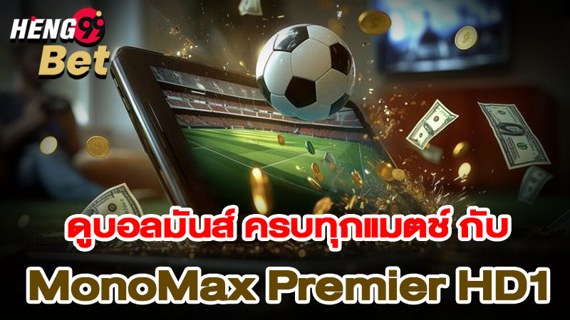 รูปภาพดูบอลมันส์ กับ MonoMax Premier HD1ของ heng99
