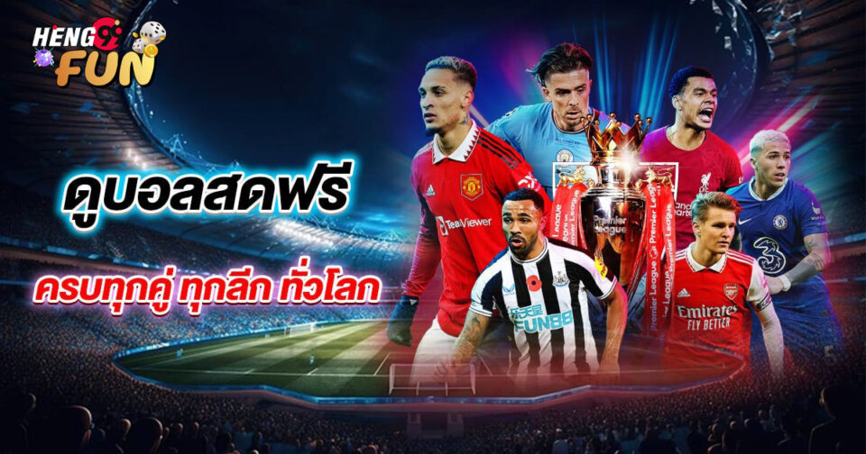 ดูบอลสดฟรี-"Watch live football for free"