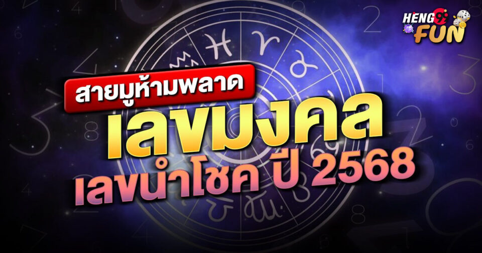 เลขมงคลเลขนำโชค-"Lucky numbers, auspicious numbers"