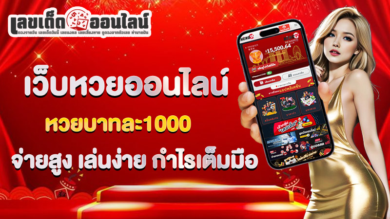 รูปภาพเว็บหวยออนไลน์ของ lekdedonline