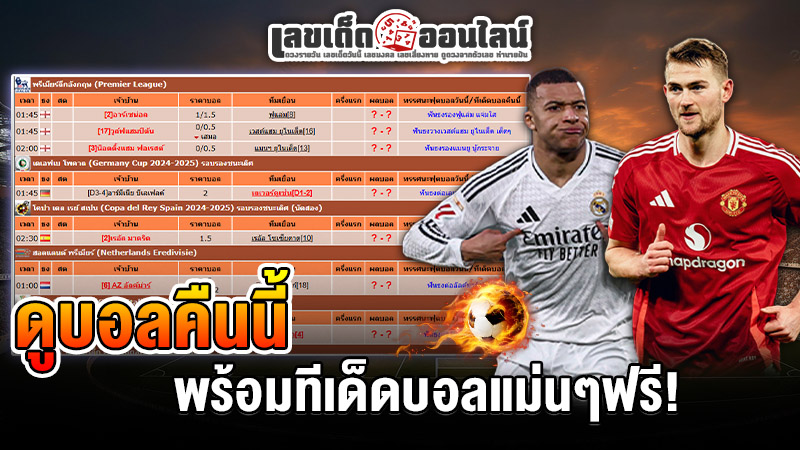 รูปภาพดูบอลคืนนี้พร้อมทีเด็ดบอลแม่นๆฟรีของ lekdedonline