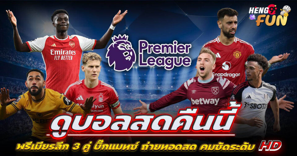 ดูบอลคืนนี้-"watch-football-tonight"