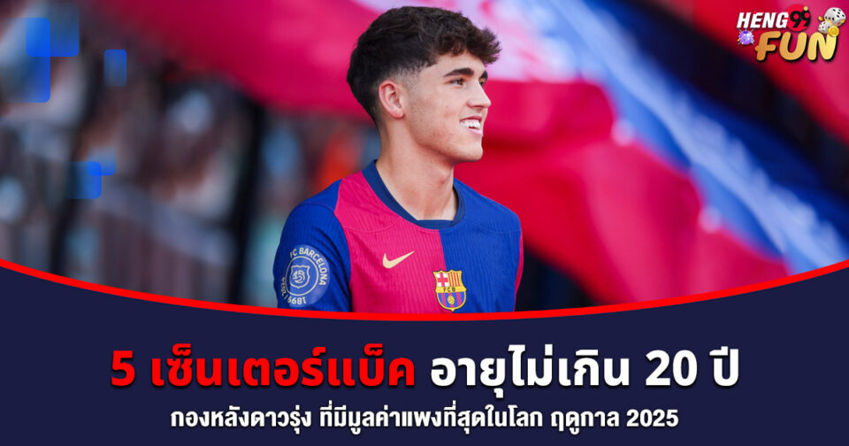 5 เซ็นเตอร์แบ็ค -"5 center backs"