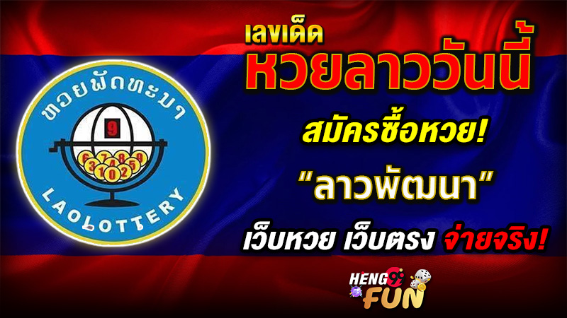 หวยลาวแม่นๆวันนี้ -"Lottery"