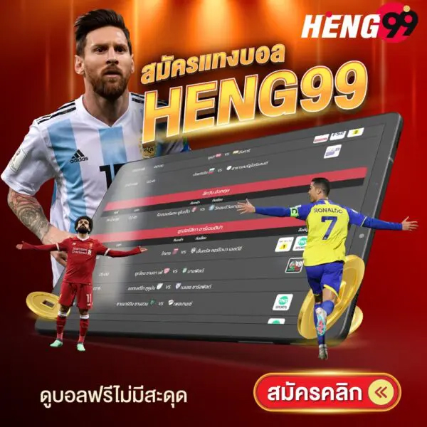 รูปภาพสมัครแทงบอลดูบอลฟรีไม่มีสะดุดของ heng99
