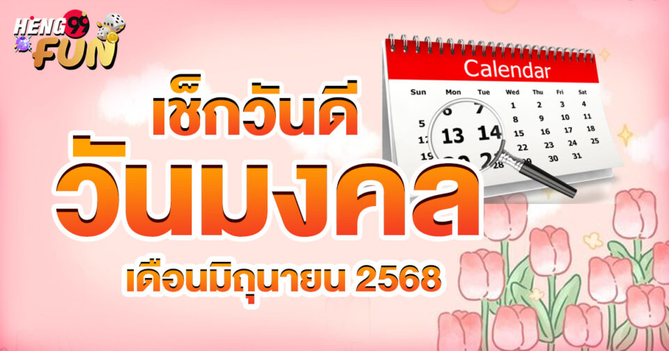 วันมงคล มิถุนายน 68-"Promotion "