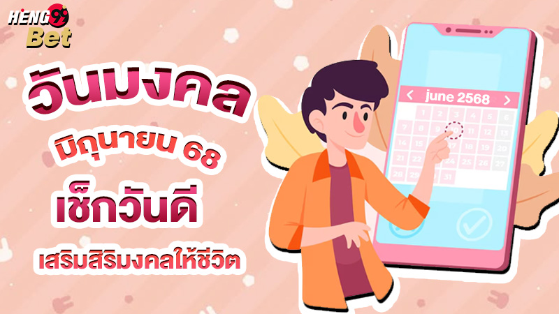 รูปภาพวันมงคลมิถุนายน68ของ heng99