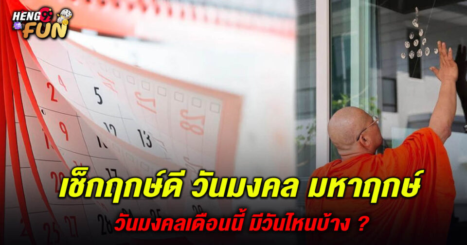 วันมงคลเดือนนี้ -"Auspicious days this month"