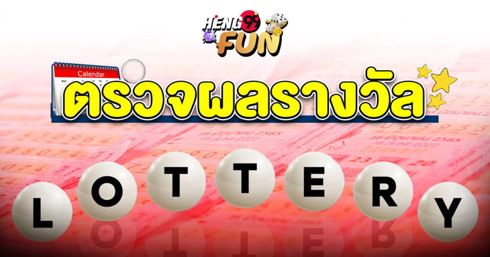 ตรวจรางวัล-"Check-the-prize"