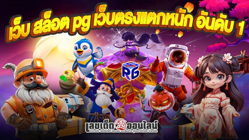 รูปภาพ เว็บ สล็อต pg อันดับ 1 ของ lekdedonline