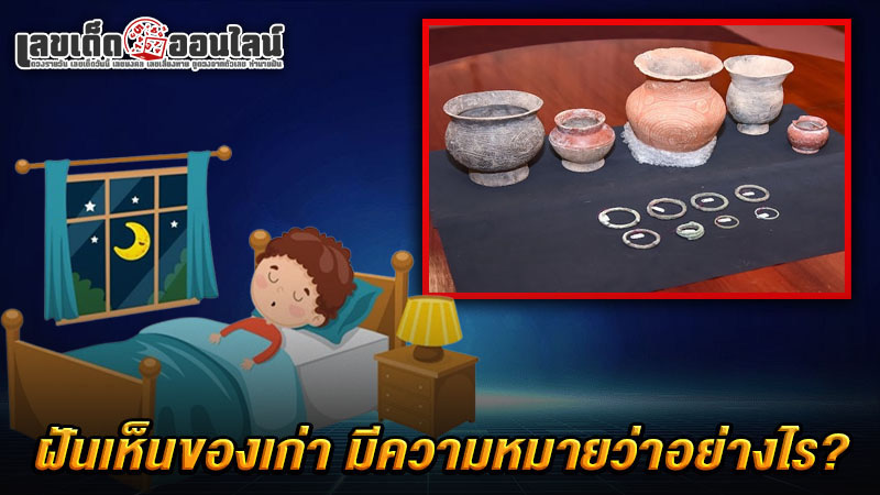 รูปภาพฝันเห็นของเก่าของ lekdedonline