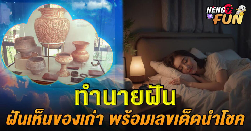 ฝันเห็นของเก่า-"Dreaming of old things"