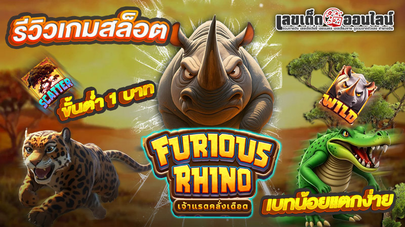 รูปภาพรีวิวสล็อต Furious Rhinoของ lekdedonline