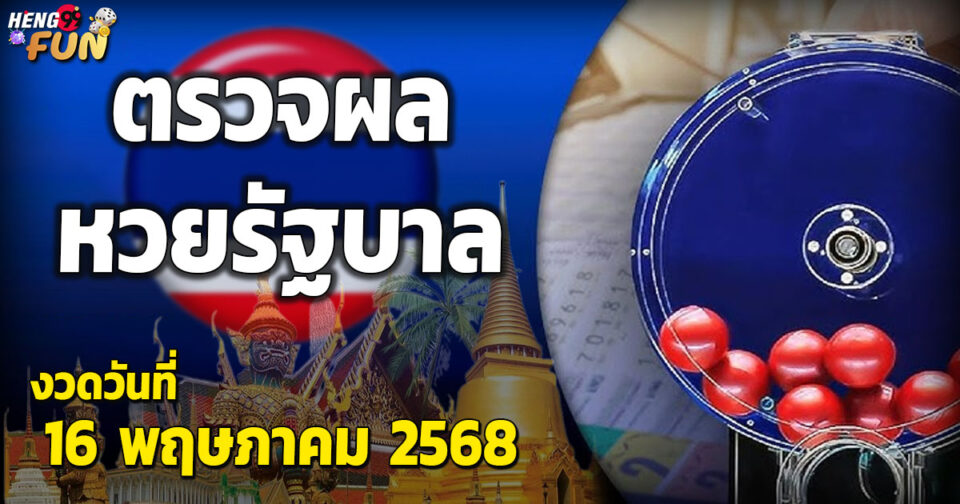 ผลหวยรัฐบาล -"Lottery"
