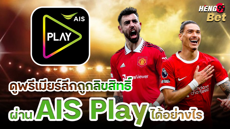 รูปภาพดูพรีเมียร์ลีกถูกลิขสิทธิ์ผ่าน AIS Play ได้อย่างไรของ heng99