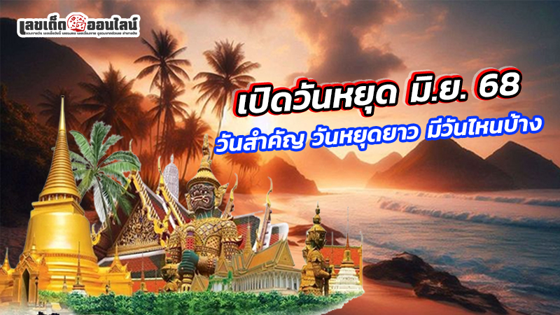รูปภาพเปิดวันหยุดเดือนมิถุนายน 2568 ของ lekdedonline