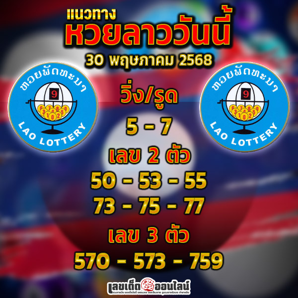 รูปภาพแนวทางหวยลาว 30 พ.ค.68 ของ lekdedonline