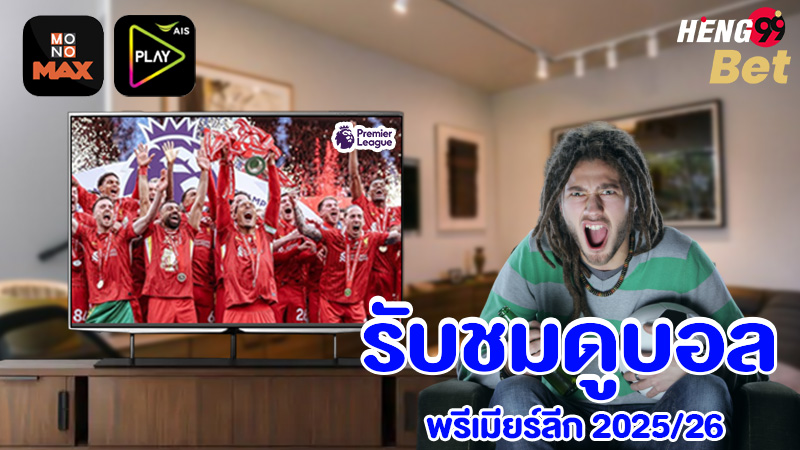 รูปภาพกล่องดูบอลพรีเมียร์ลีก 2025/26ของ heng99