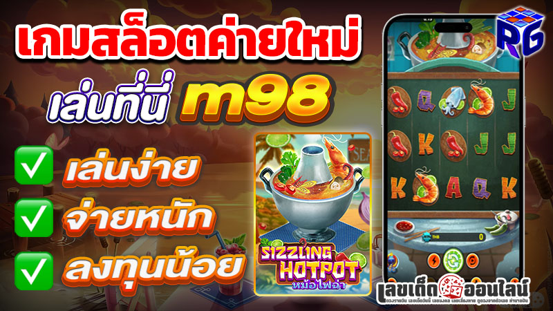 รูปภาพเล่นเกมสล็อตใหม่ที่นี่ m98 สล็อต เว็บตรงของ lekdedonline