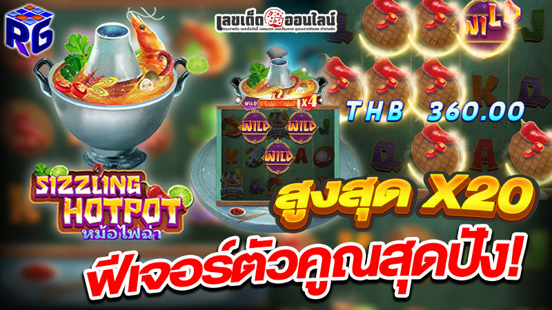 รูปภาพฟีเจอร์ตัวคูณจ่ายสูงสุดx20ของ lekdedonline