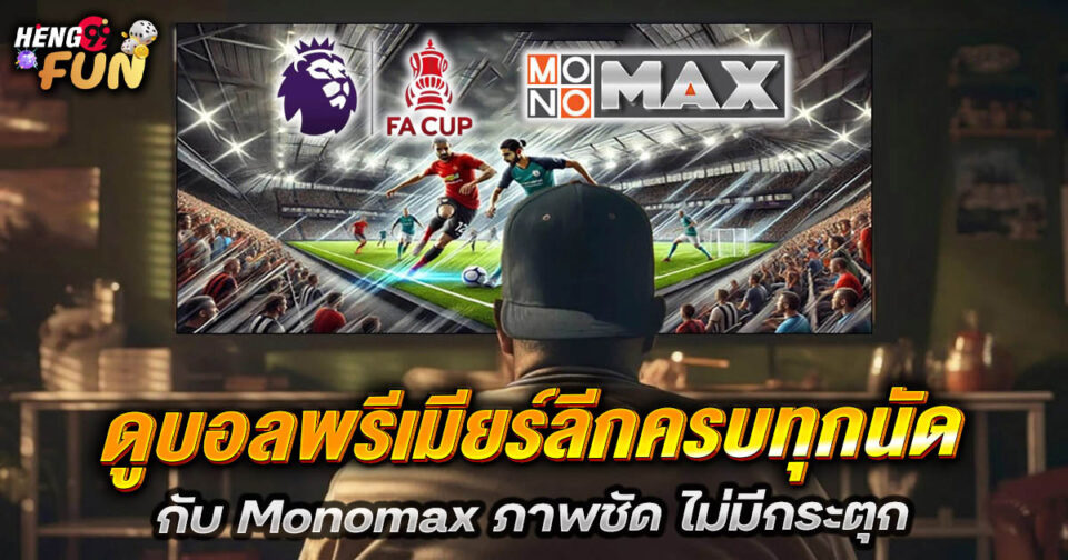 Monomax ดูบอล - "Ball"