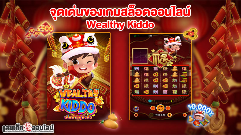 รูปภาพจุดเด่นของเกม Wealthy Kiddoของ lekdedonline