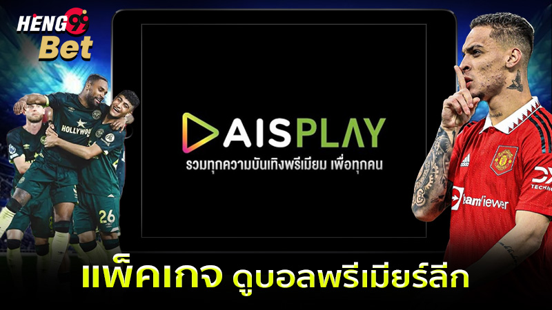 รูปภาพแพ็คเกจดูบอลพรีเมียร์ลีกของ heng99