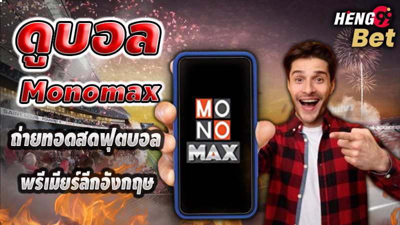 รูปภาพดูบอลMonomaxของ heng99